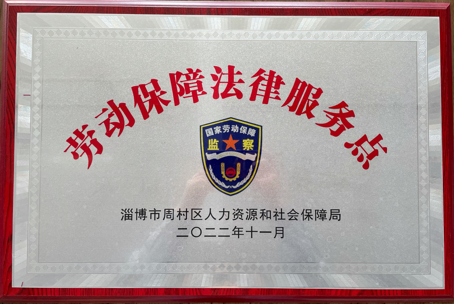 华体会·体育-华体会(中国)集团被周村区人力资源和社会保障局选为劳动保障法律服务示范点