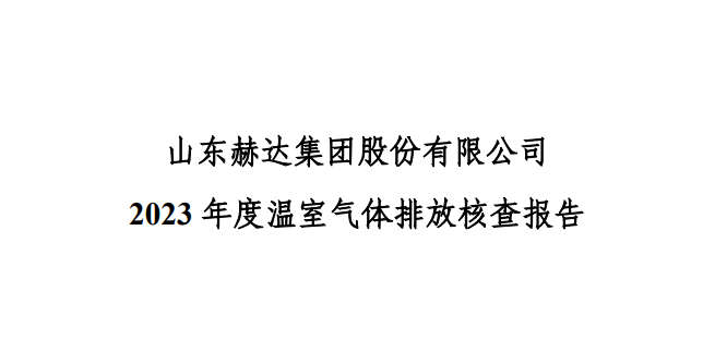 公示-华体会·体育-华体会(中国)
 2023 年度温室气体排放核查报告